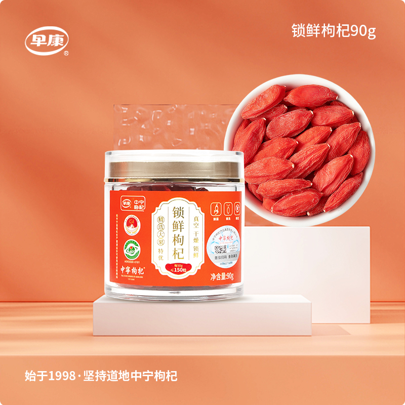 早康锁鲜枸杞礼盒装360g