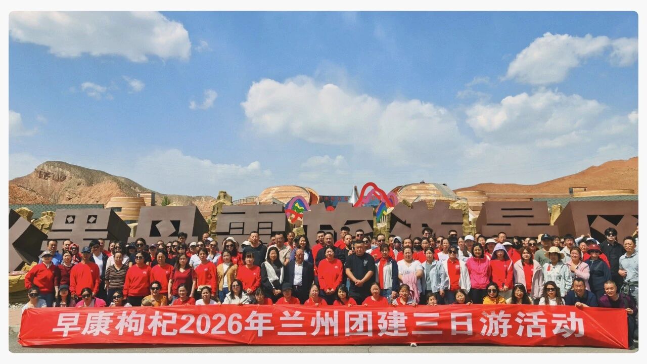 早康枸杞2026年兰州团建